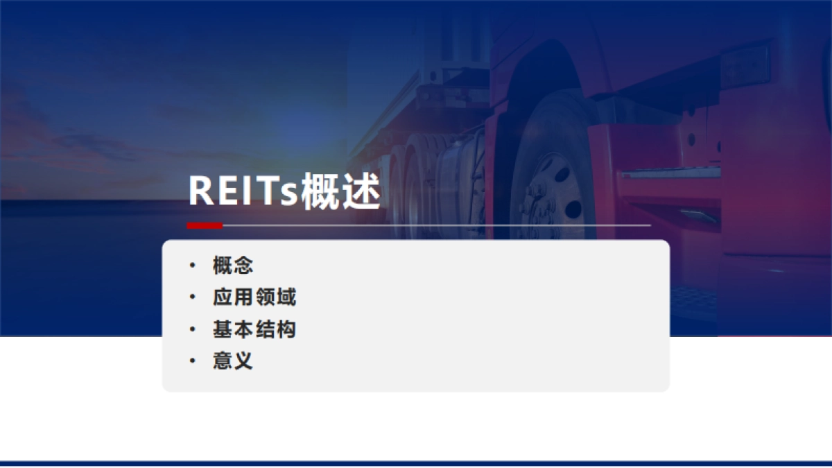 物流地产行业观察系列—REITs-物联云仓-26页_第3页