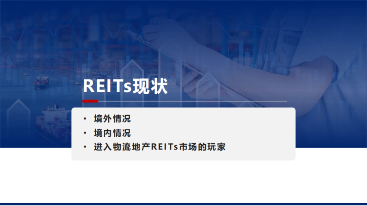 物流地产行业观察系列—REITs-物联云仓-26页_第9页