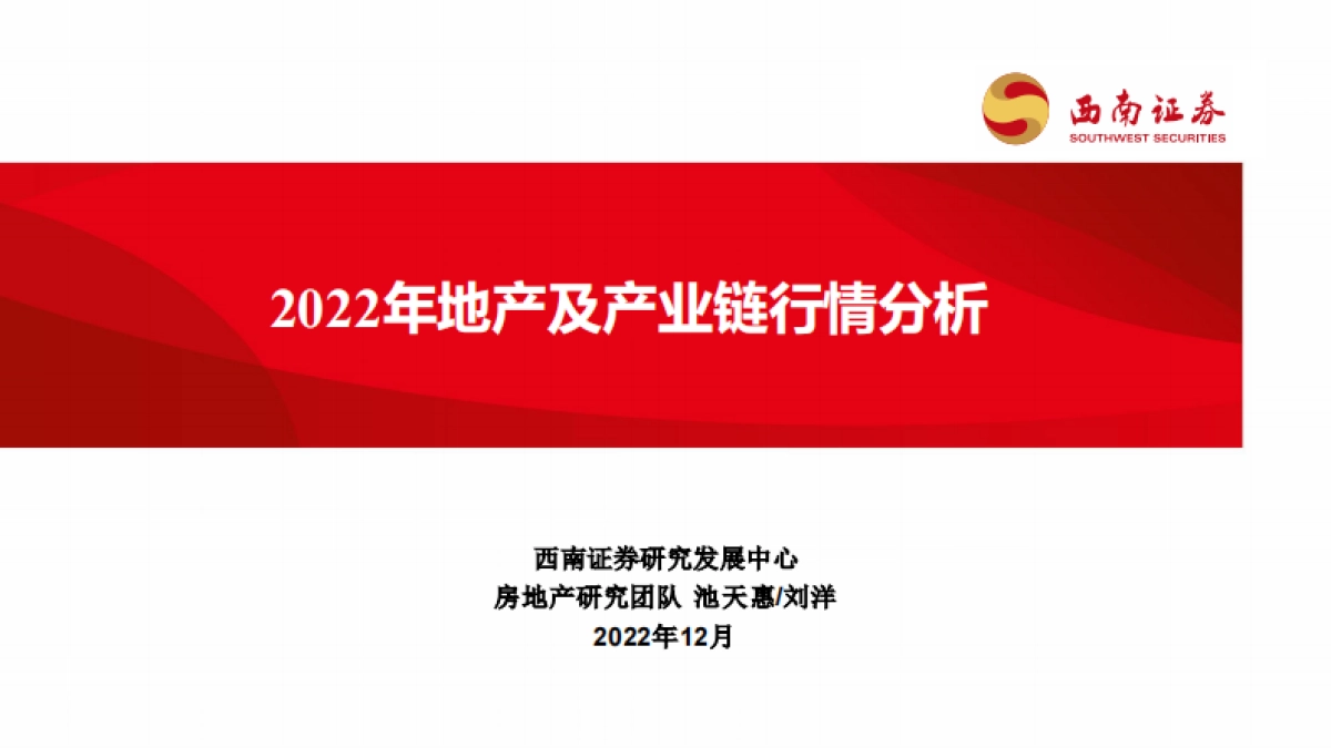 西南证券：2022年地产及产业链行情分析_第1页