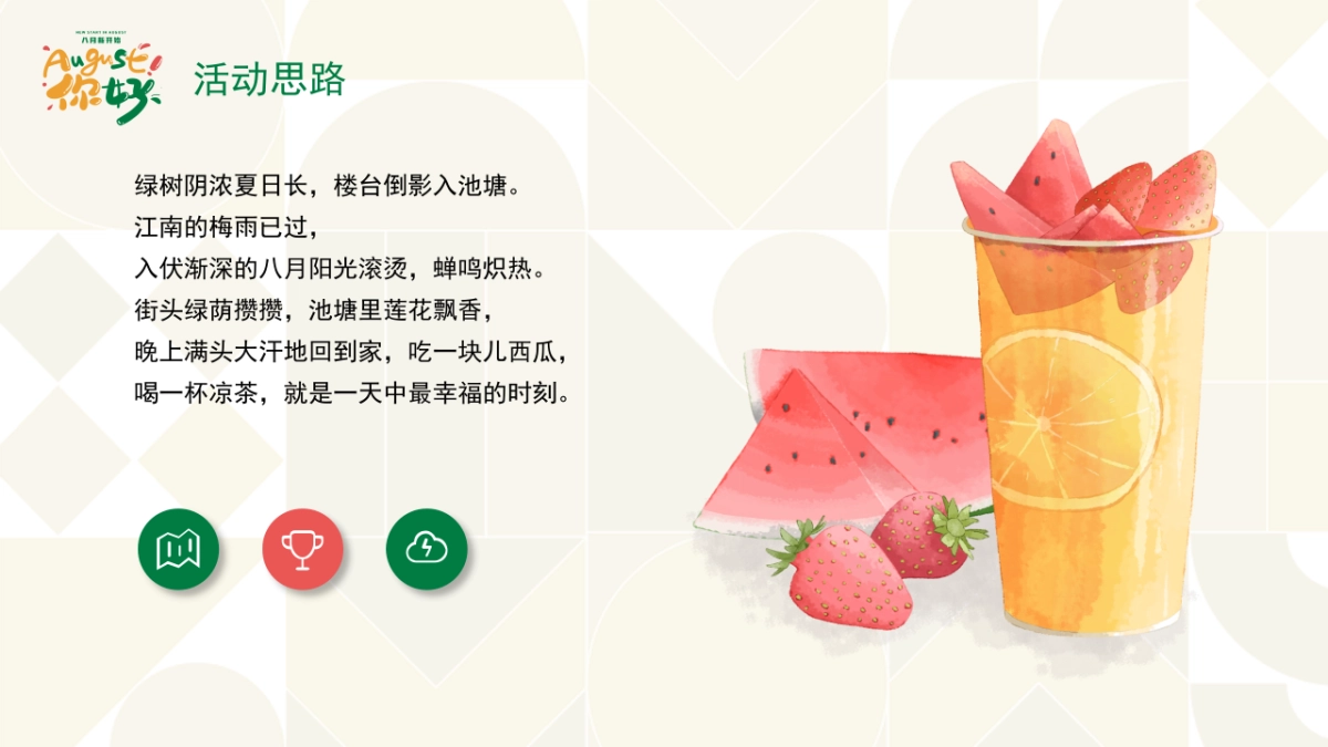 夏季8月月度暖场“房地产=暑假嘉年华·August你好”主题活动策划方案_第5页