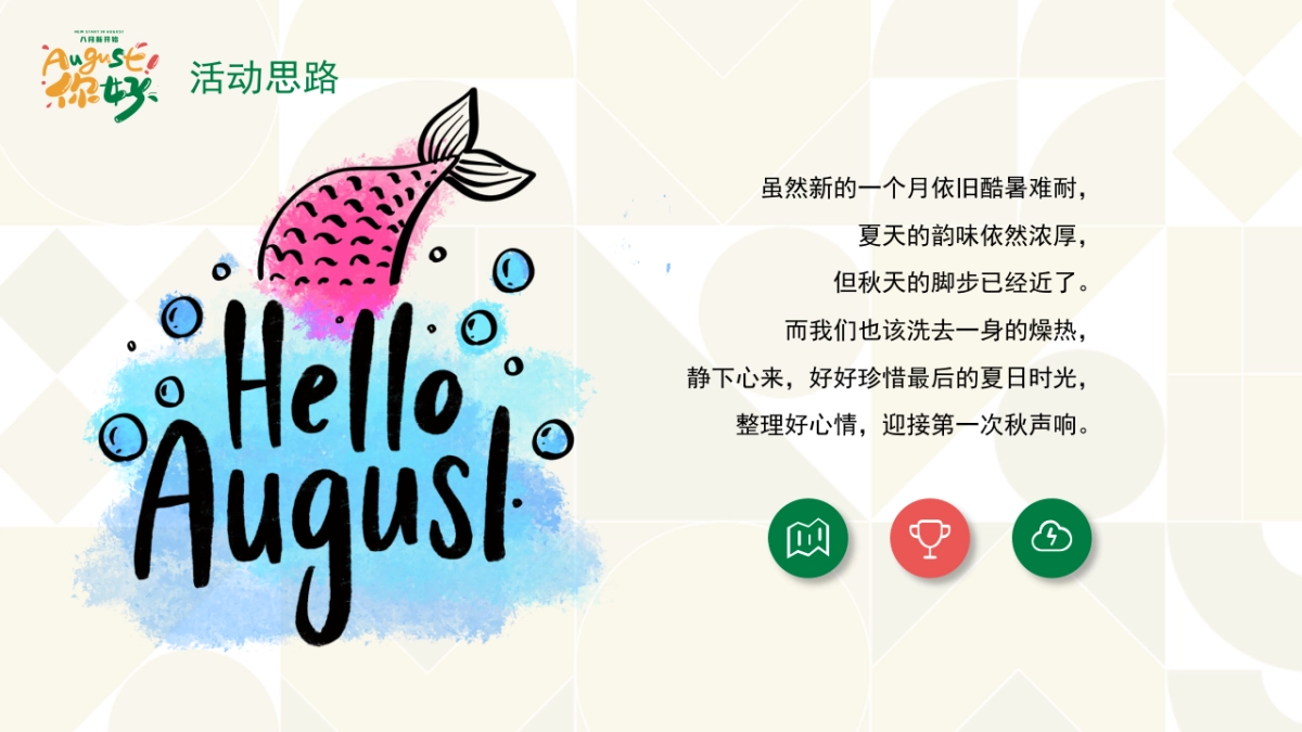 夏季8月月度暖场“房地产=暑假嘉年华·August你好”主题活动策划方案_第6页