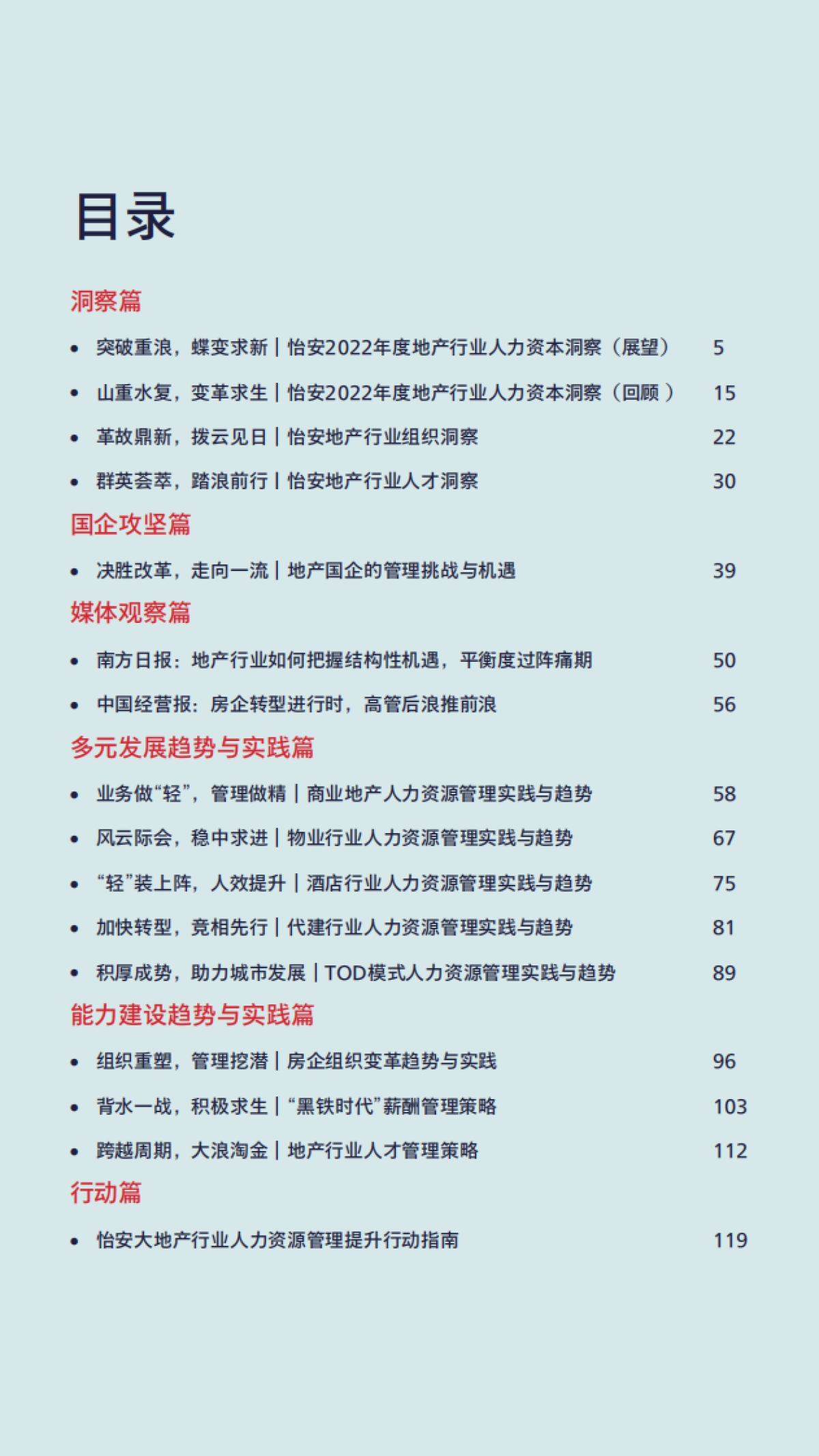 怡安：“稳”与“进”- 管理红利时代的地产行业组织能力建设指南（2023）_第4页