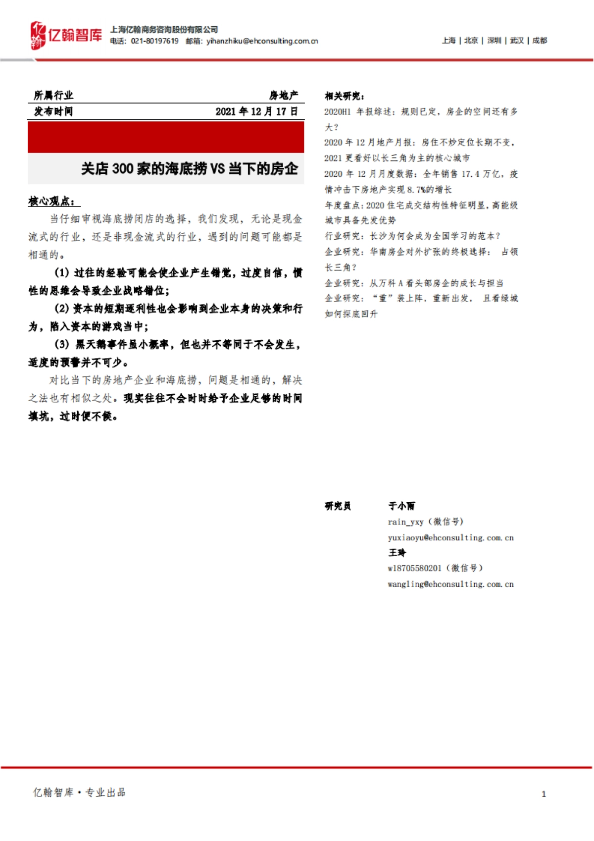 亿翰智库_房地产：关店300家的海底捞VS当下的房企_第1页