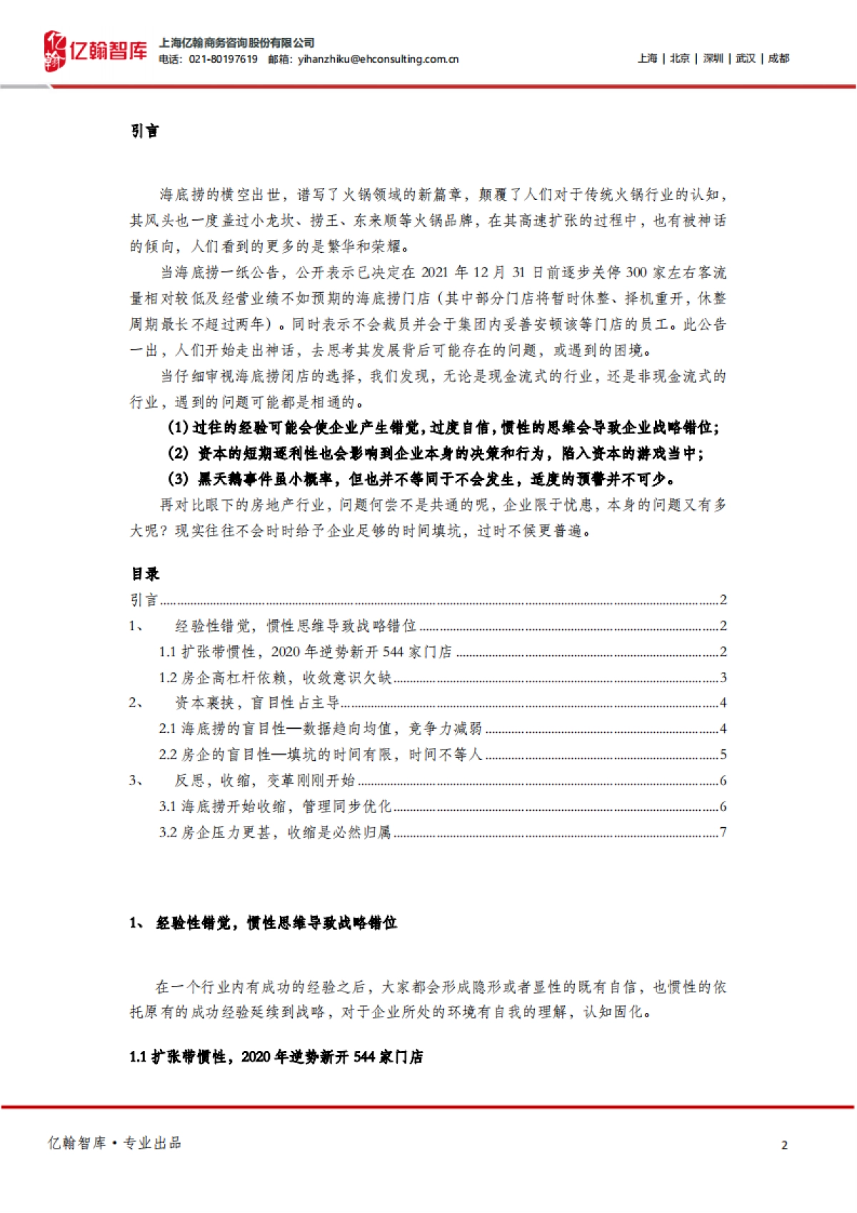亿翰智库_房地产：关店300家的海底捞VS当下的房企_第2页