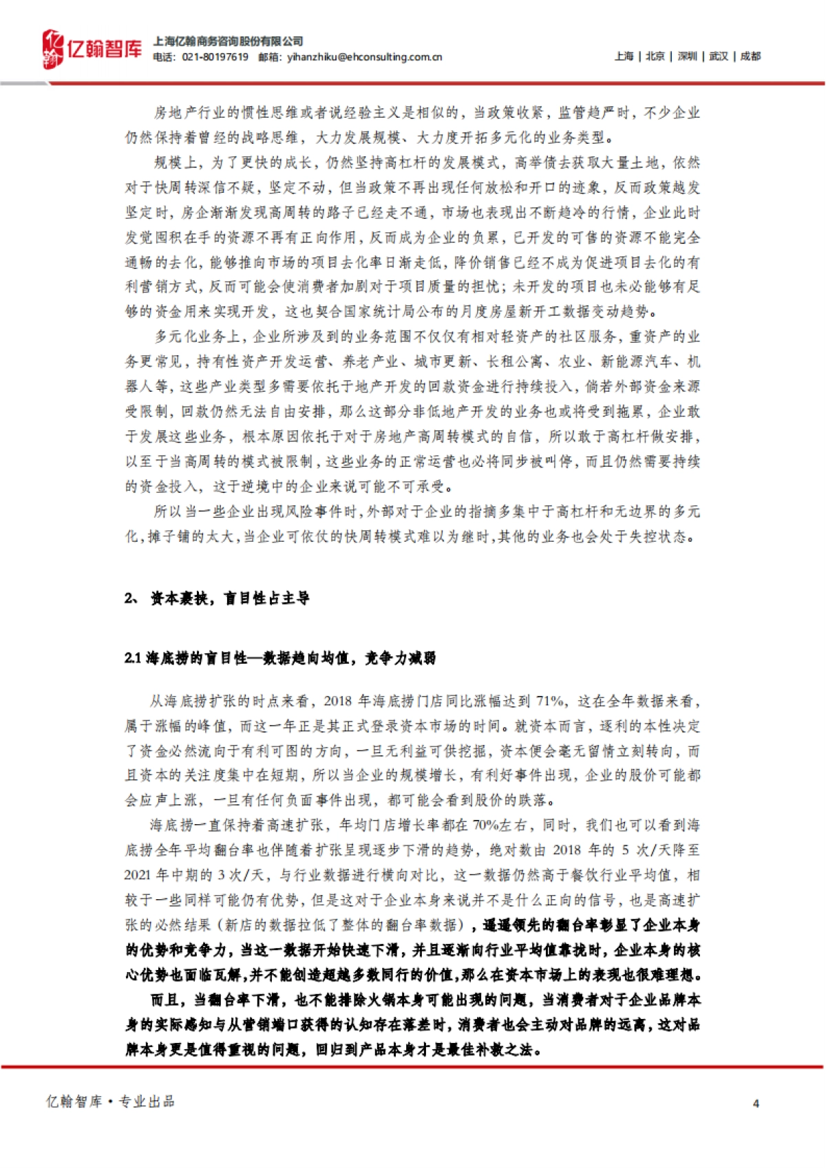 亿翰智库_房地产：关店300家的海底捞VS当下的房企_第4页