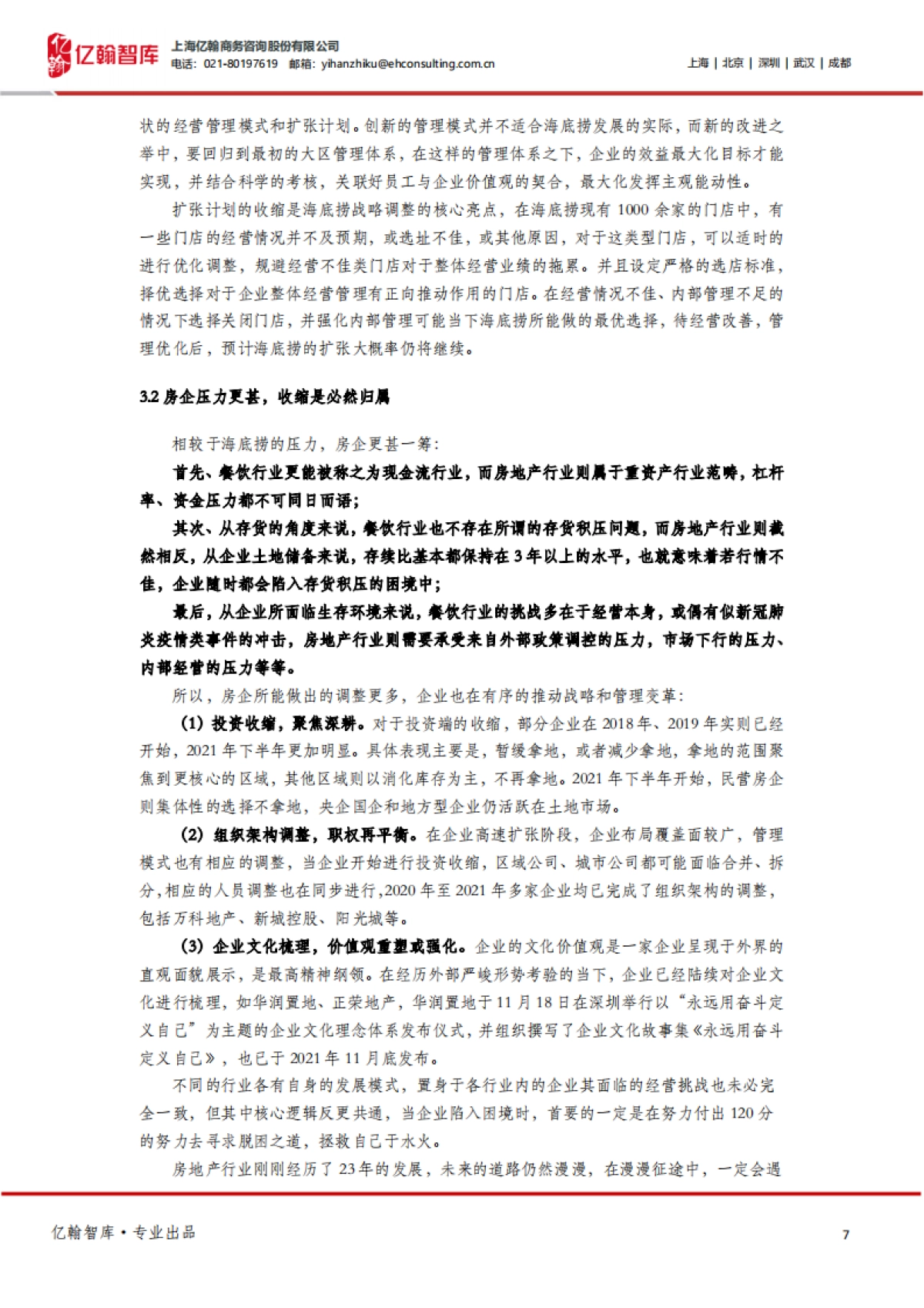 亿翰智库_房地产：关店300家的海底捞VS当下的房企_第7页