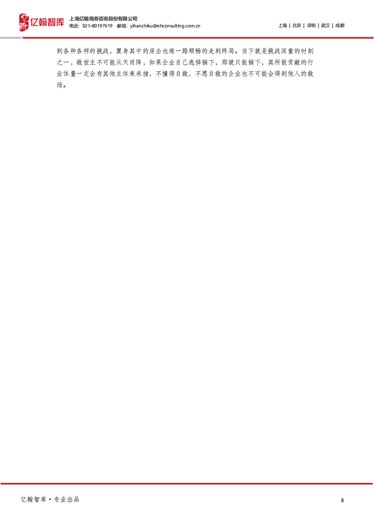 亿翰智库_房地产：关店300家的海底捞VS当下的房企_第8页