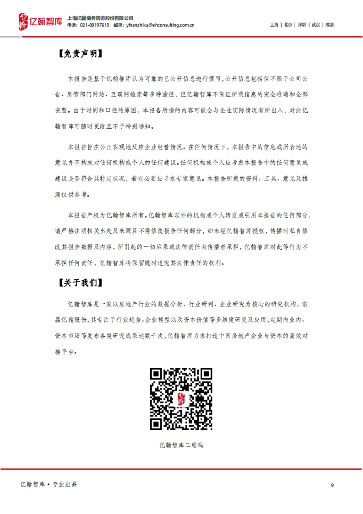 亿翰智库_房地产：关店300家的海底捞VS当下的房企_第9页