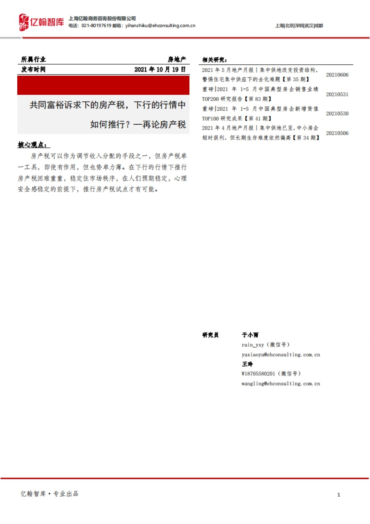 亿翰智库_房地产再论房产税：共同富裕诉求下的房产税，下行的行情中如何推行？_第1页