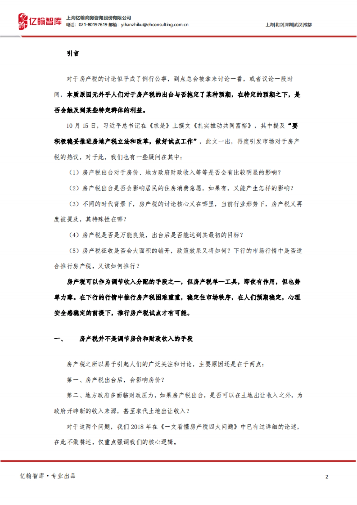 亿翰智库_房地产再论房产税：共同富裕诉求下的房产税，下行的行情中如何推行？_第2页