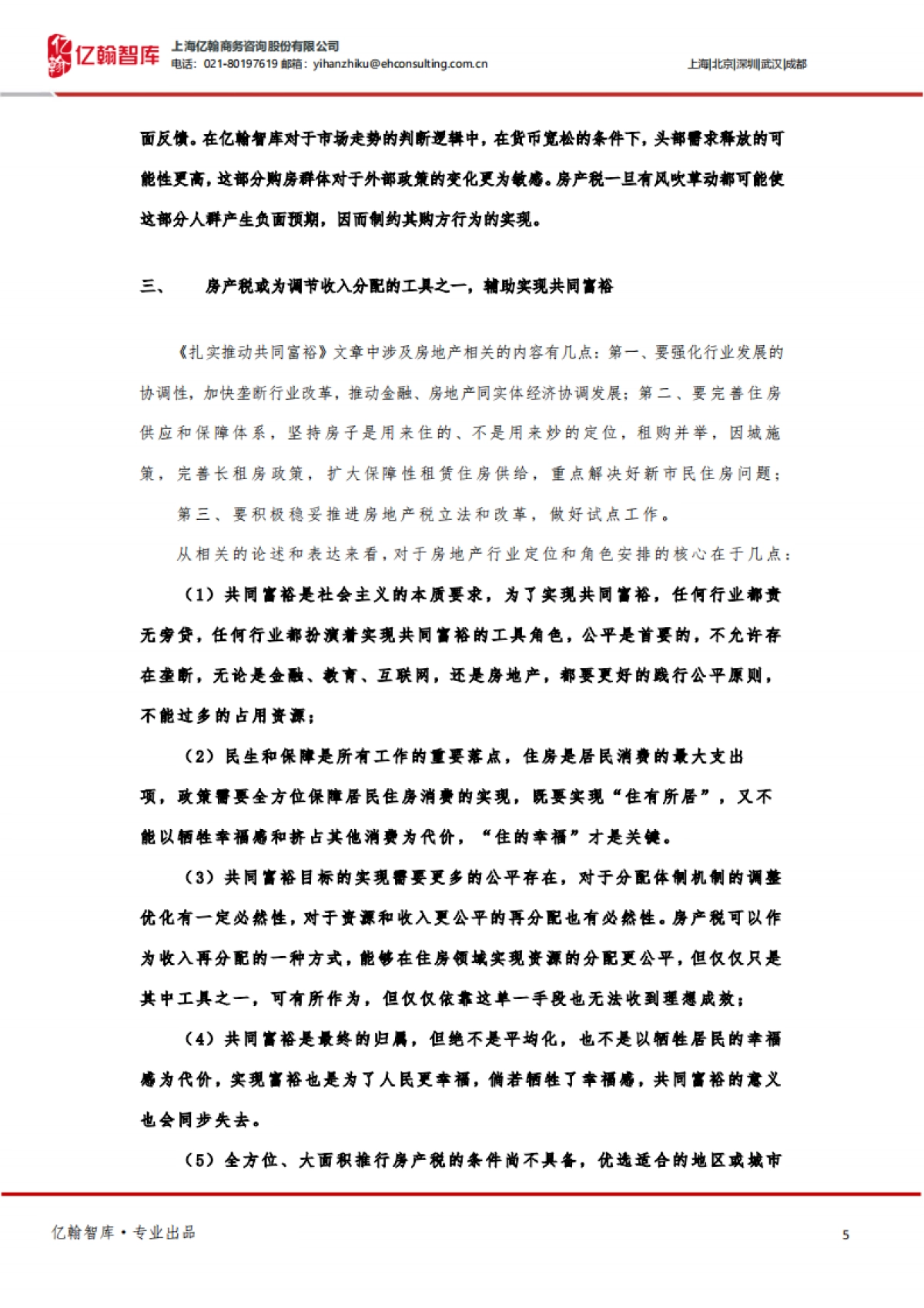 亿翰智库_房地产再论房产税：共同富裕诉求下的房产税，下行的行情中如何推行？_第5页
