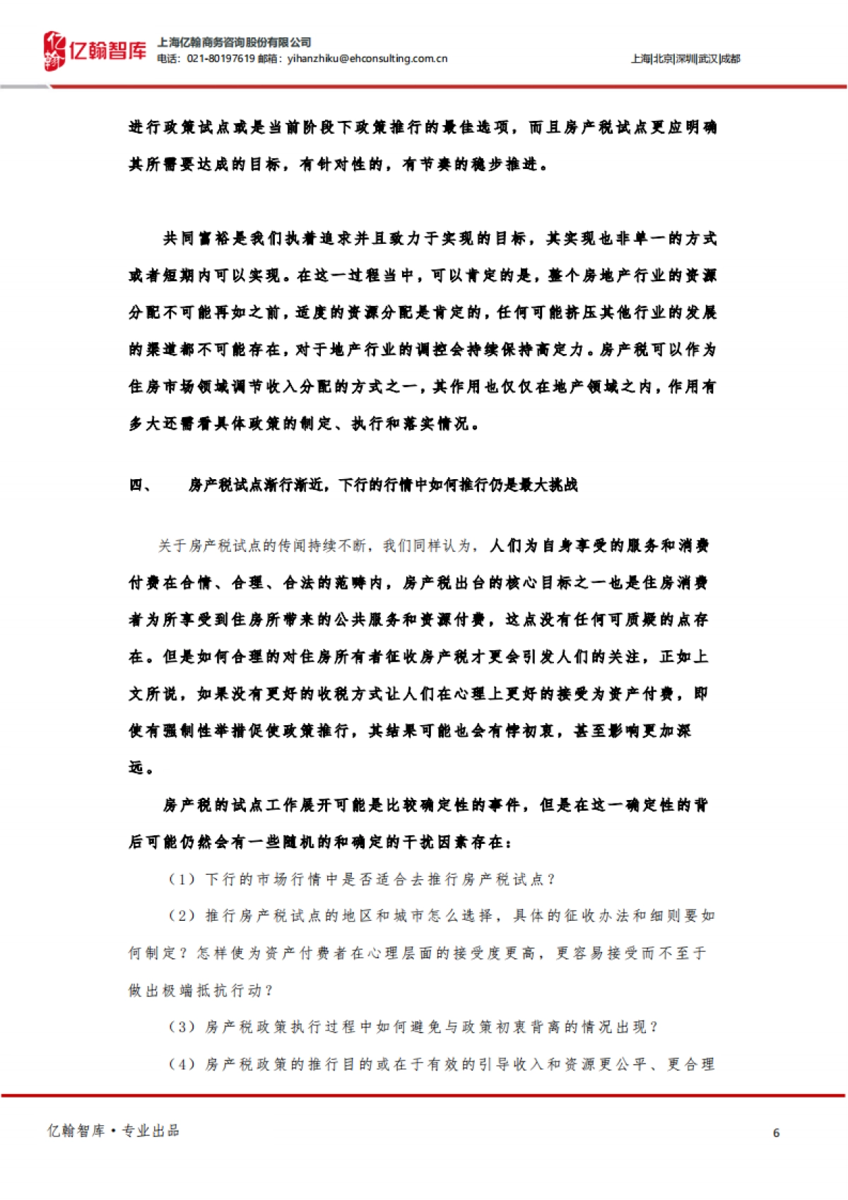 亿翰智库_房地产再论房产税：共同富裕诉求下的房产税，下行的行情中如何推行？_第6页