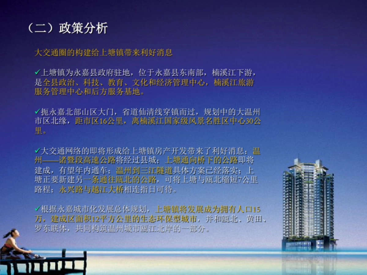 永嘉大自然滨江丽景地产项目营销推广_第8页