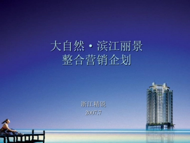 永嘉大自然滨江丽景地产项目营销推广