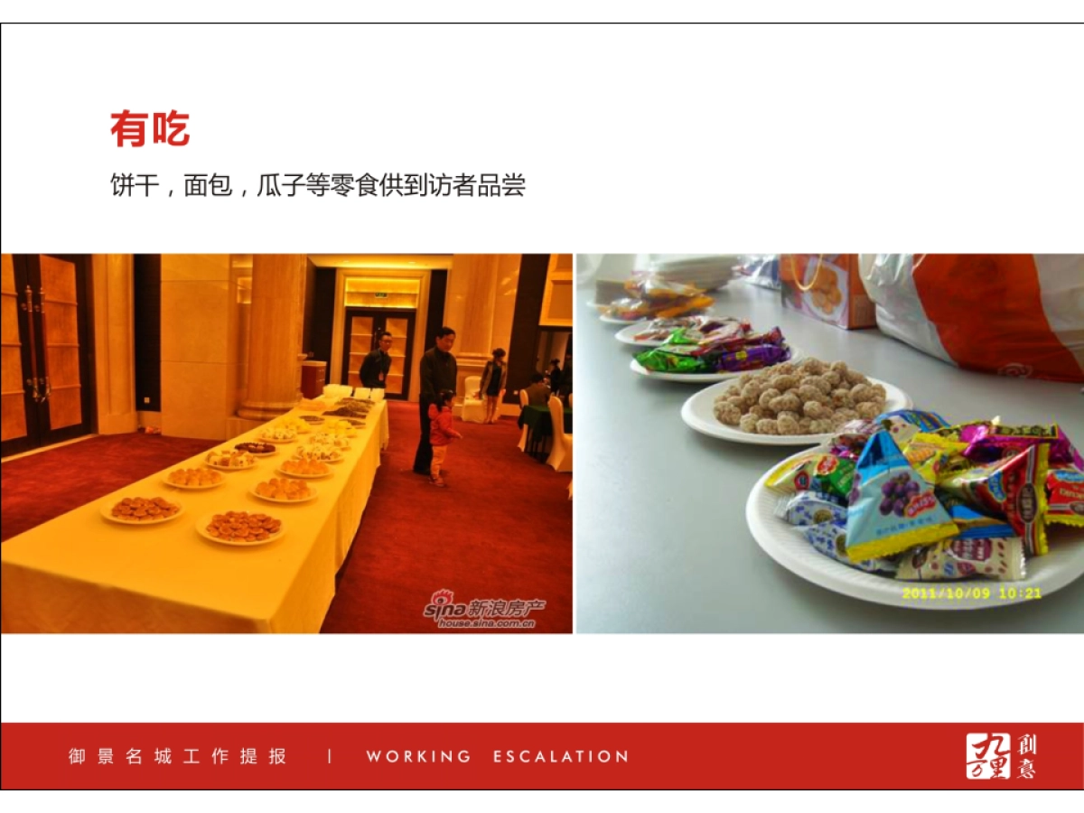 御景名城交房暨业主答谢会活动方案_第9页