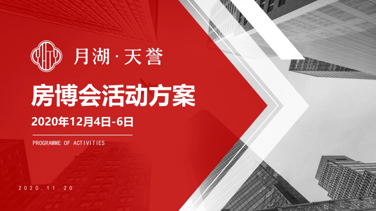 月湖房博会活动方案_第1页