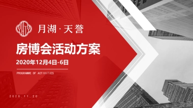 月湖房博会活动方案