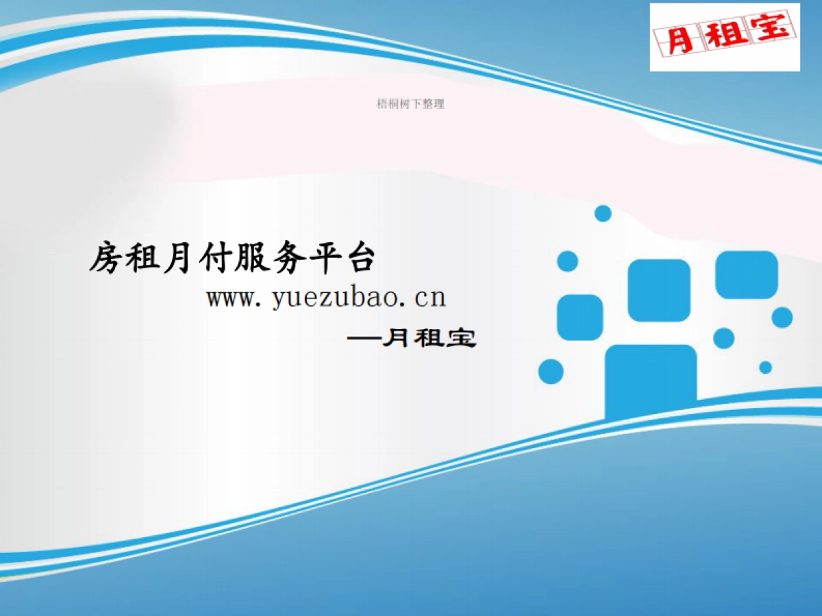 月租宝-房租月付服务平台_第1页