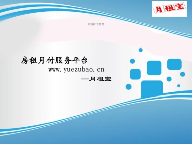 月租宝-房租月付服务平台