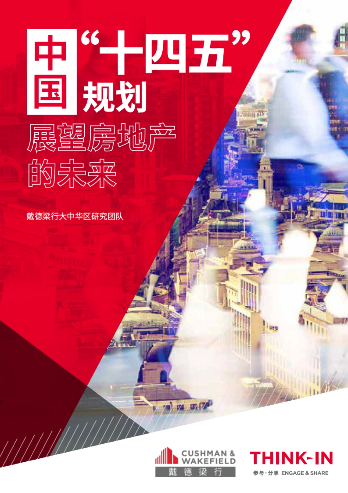 中国“十四五”规划展望房地产的未来_第1页