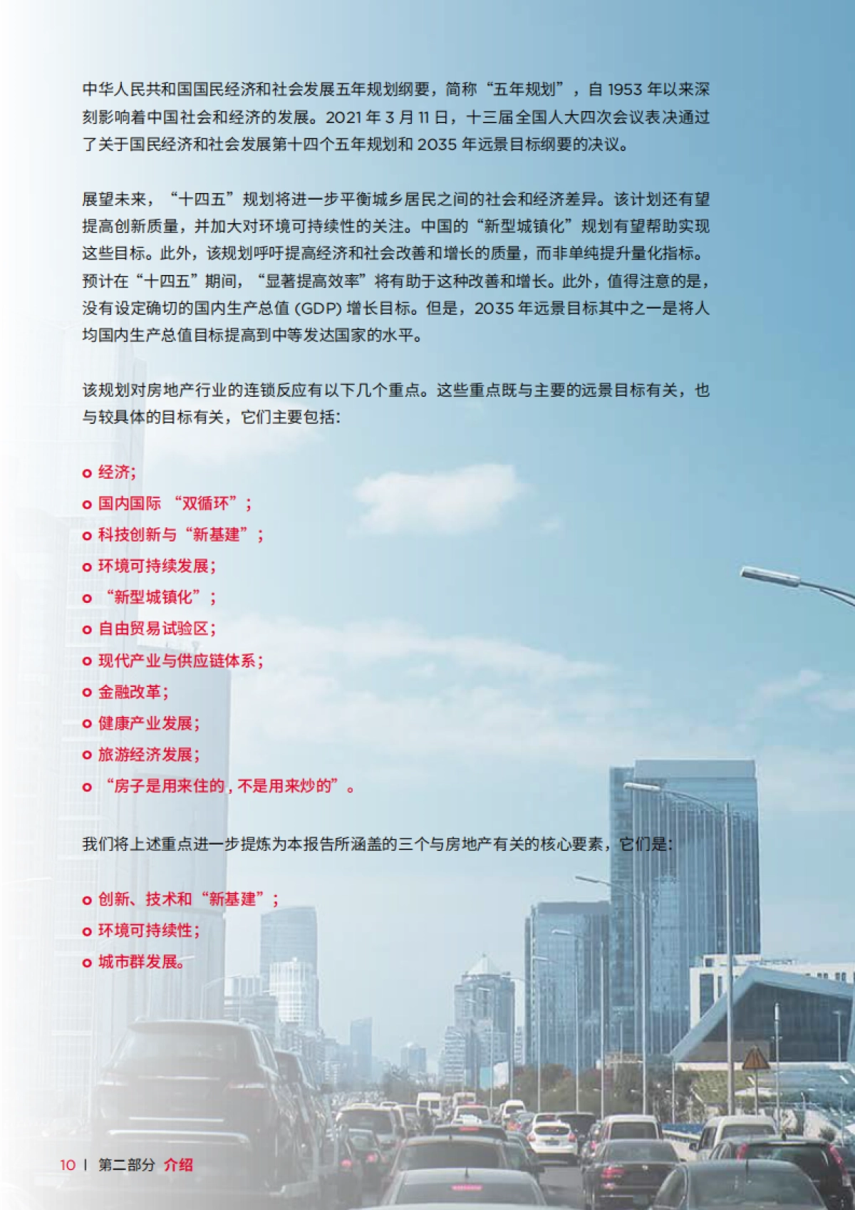 中国“十四五”规划展望房地产的未来_第10页