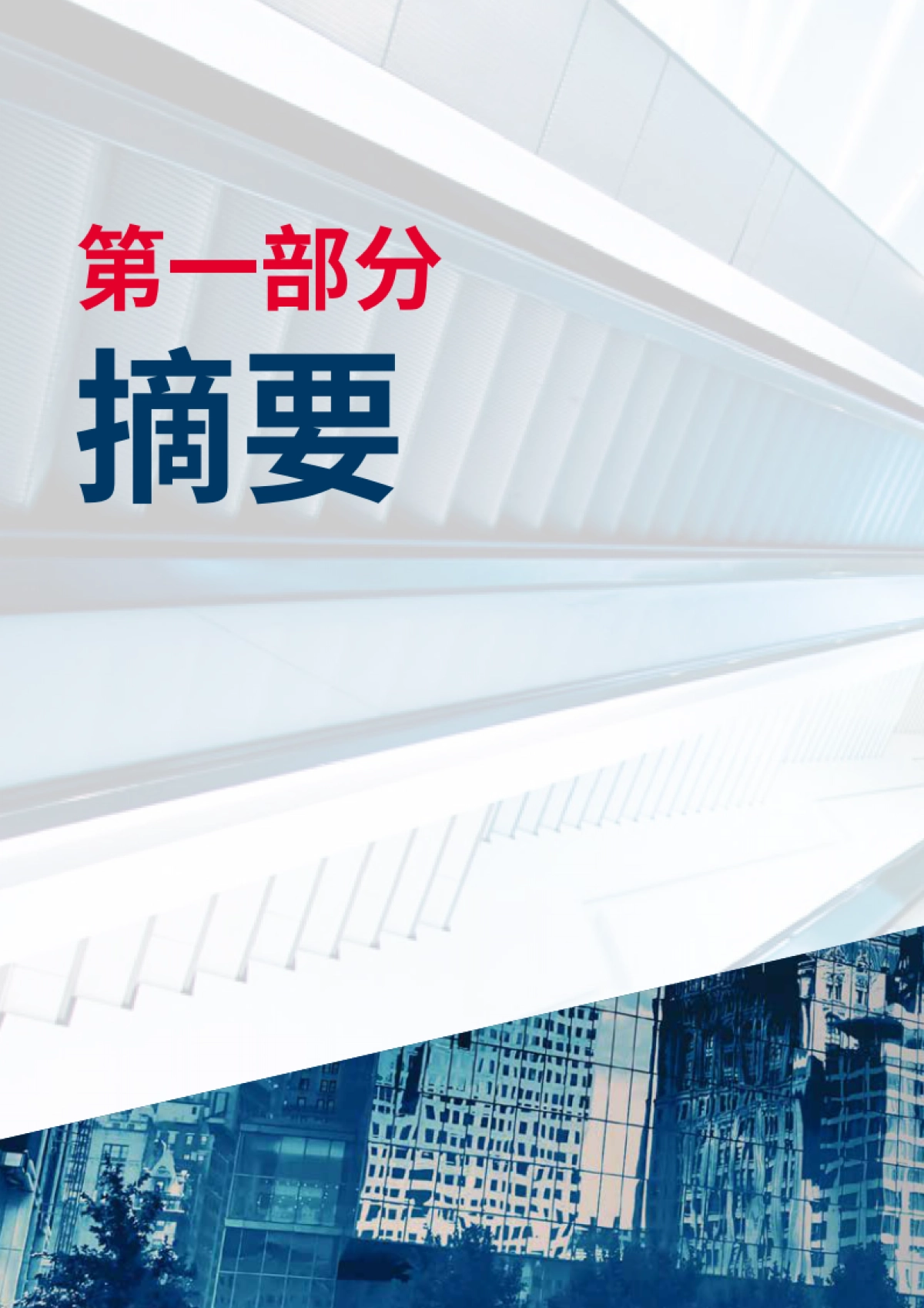 中国“十四五”规划展望房地产的未来_第4页