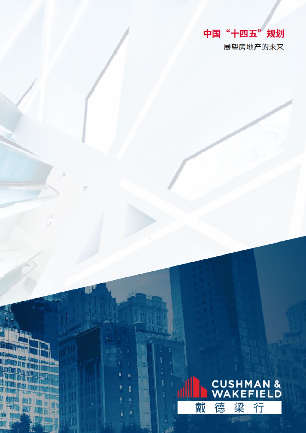 中国“十四五”规划展望房地产的未来_第5页