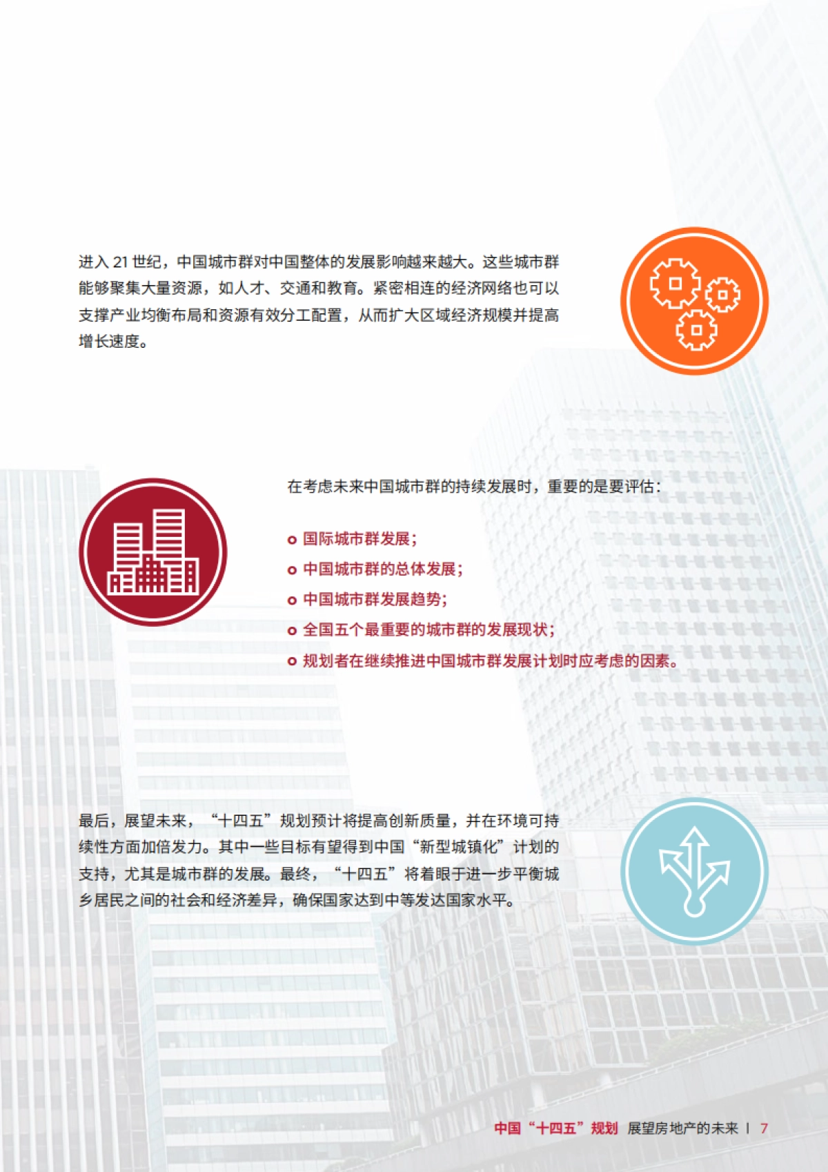 中国“十四五”规划展望房地产的未来_第7页