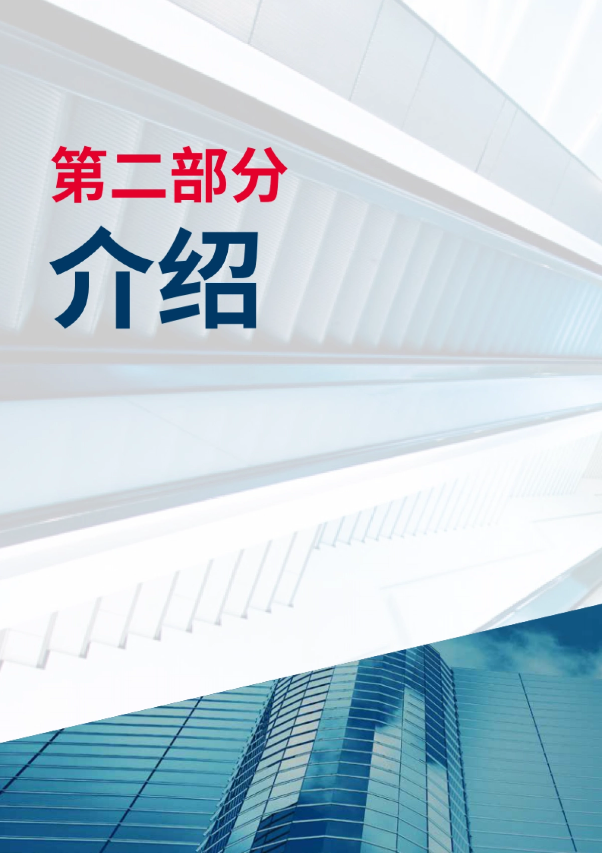 中国“十四五”规划展望房地产的未来_第8页