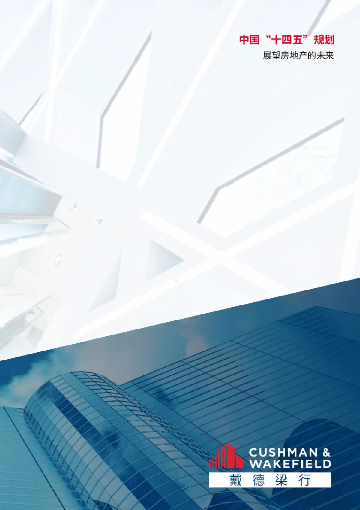 中国“十四五”规划展望房地产的未来_第9页