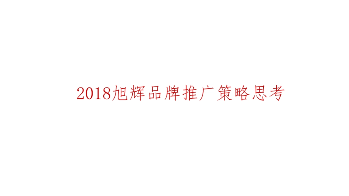 中国博思堂-2018旭辉地产品牌推广案_第6页