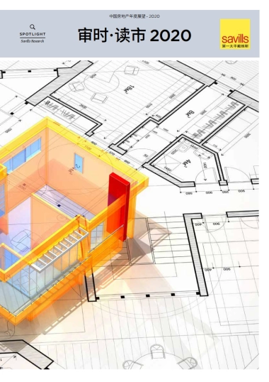 中国房地产年度展望2020-第一太平戴维斯