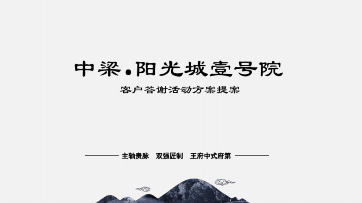 中梁地产客户答谢宴活动策划方案_第1页
