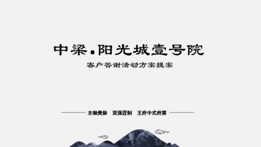 中梁地产客户答谢宴活动策划方案