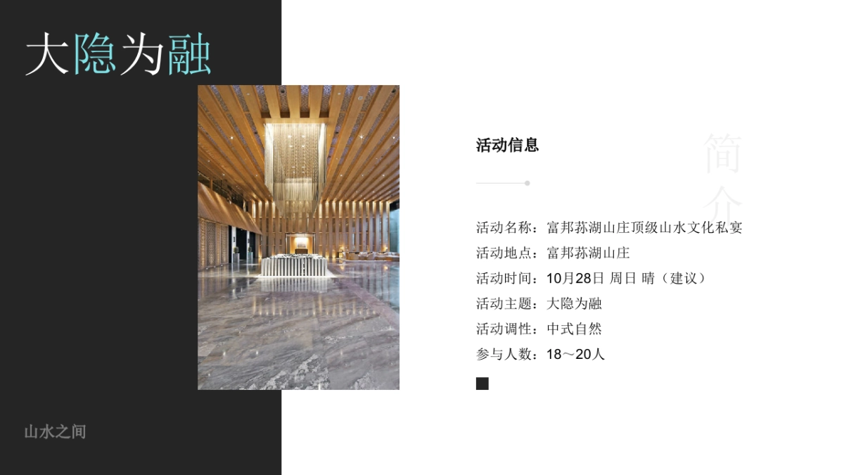 2018富邦荪湖山庄顶级山水文化私宴策划案_第8页