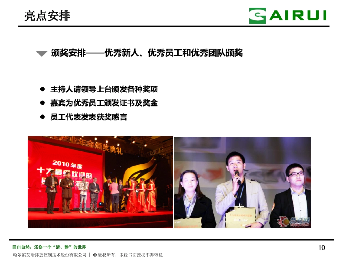 2018哈尔滨艾瑞年会策划方案_第10页