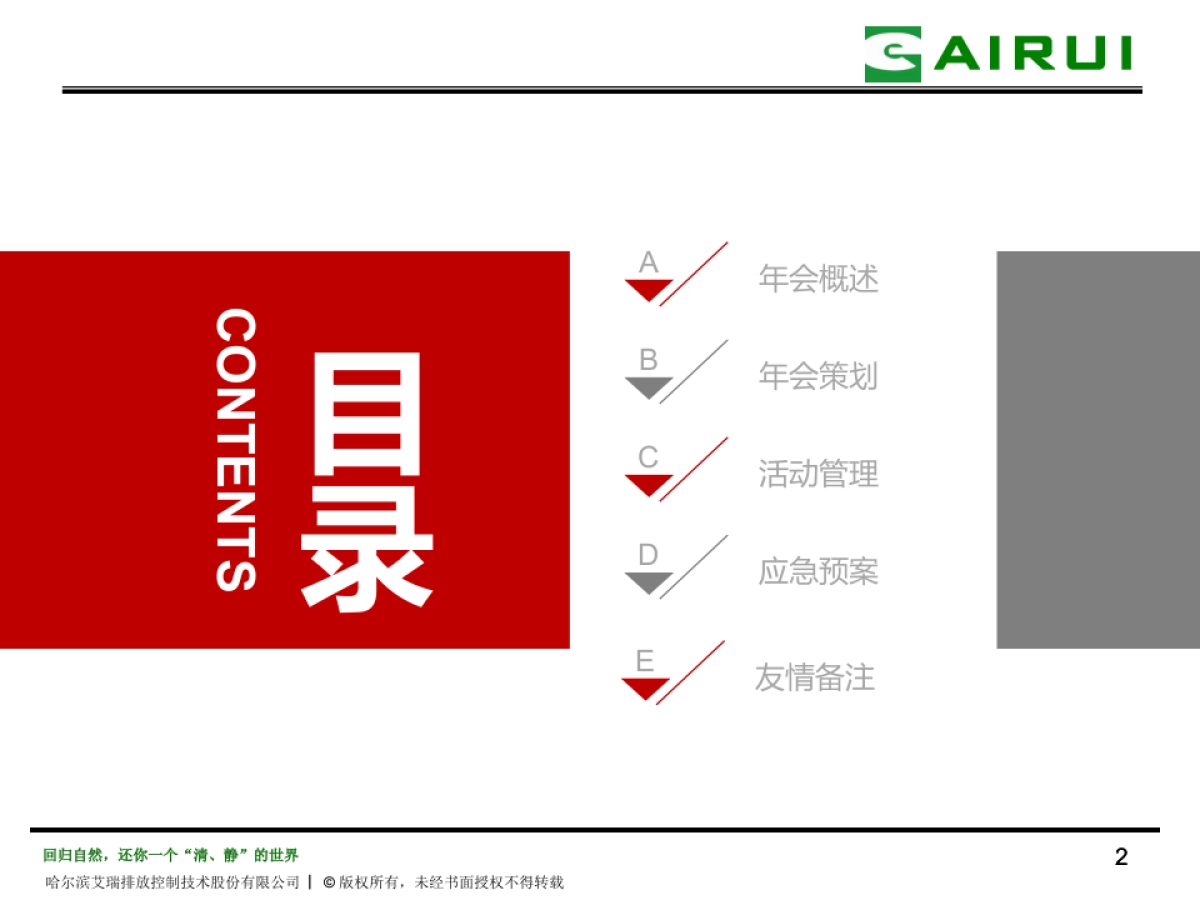 2018哈尔滨艾瑞年会策划方案_第2页