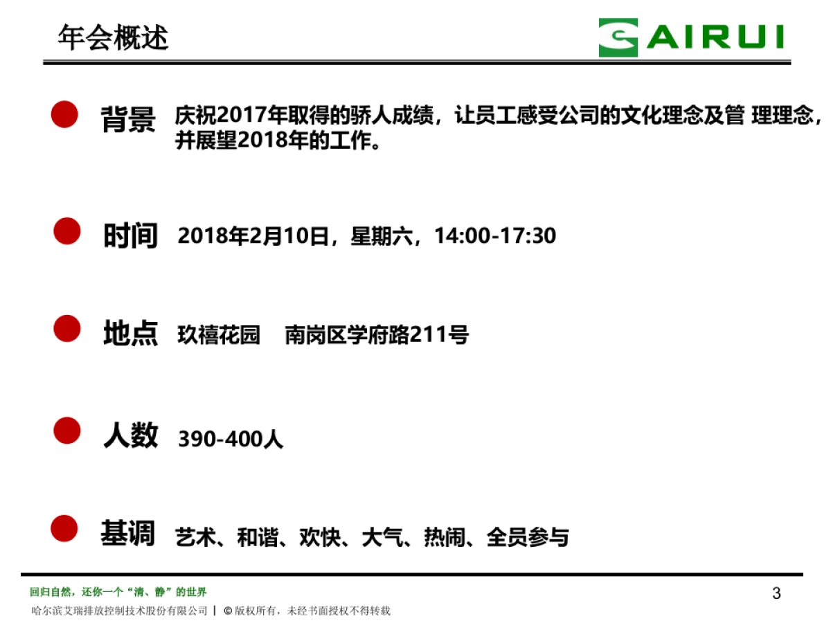 2018哈尔滨艾瑞年会策划方案_第3页