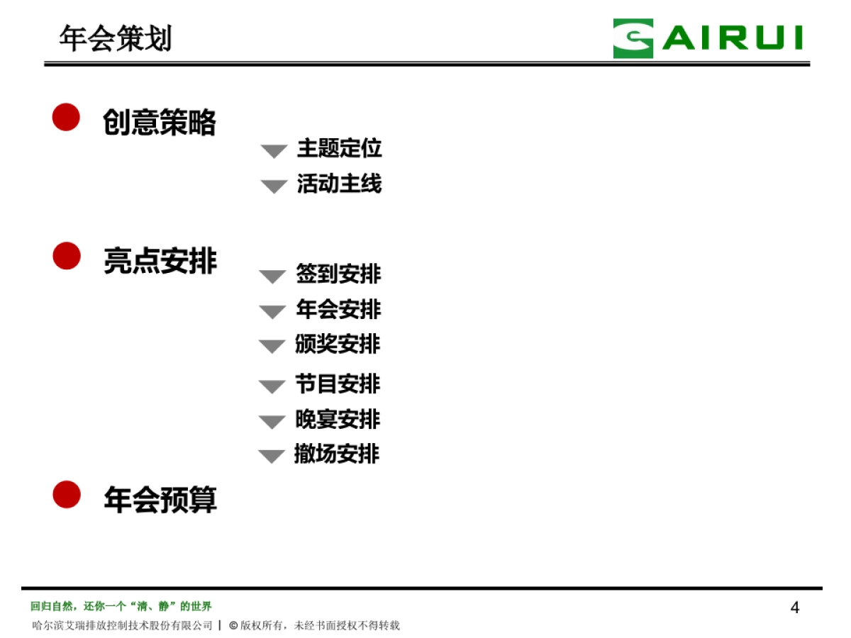 2018哈尔滨艾瑞年会策划方案_第4页