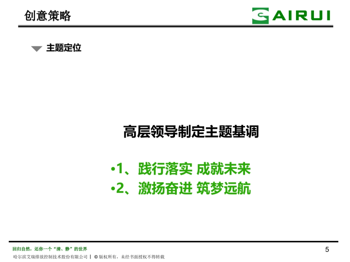 2018哈尔滨艾瑞年会策划方案_第5页
