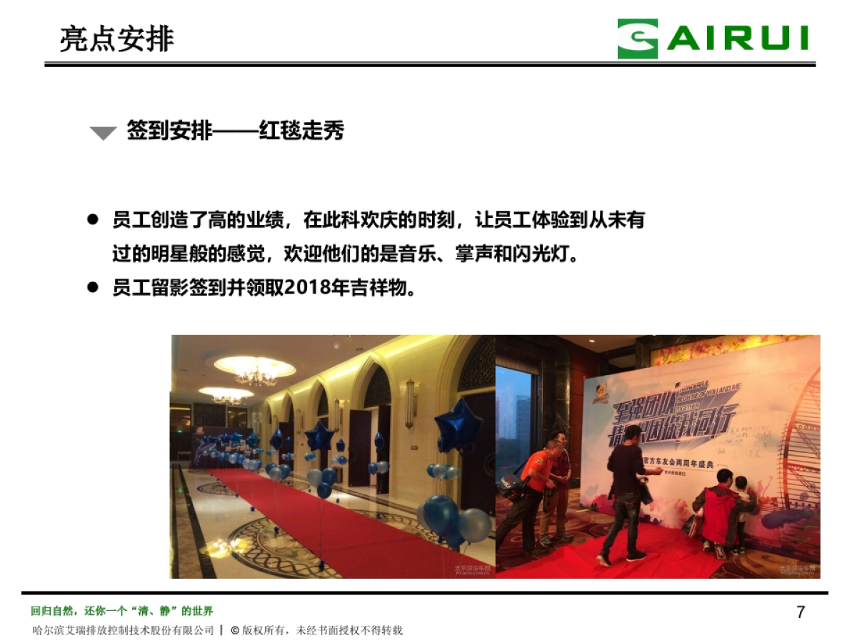 2018哈尔滨艾瑞年会策划方案_第7页