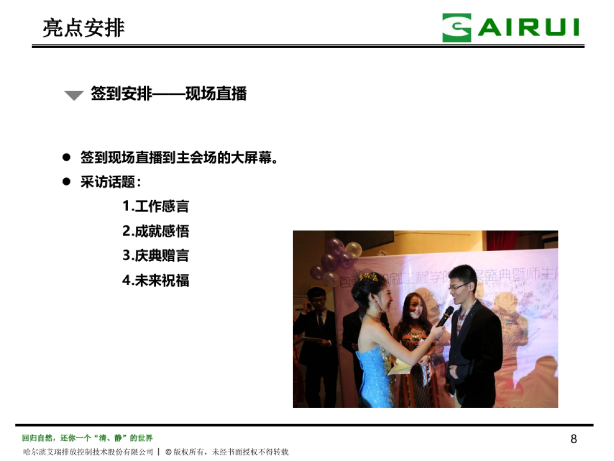 2018哈尔滨艾瑞年会策划方案_第8页