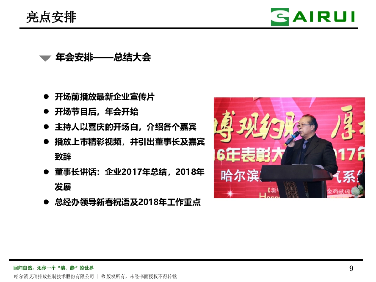 2018哈尔滨艾瑞年会策划方案_第9页