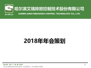 2018哈尔滨艾瑞年会策划方案