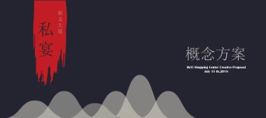2018和义大道私宴概念方案