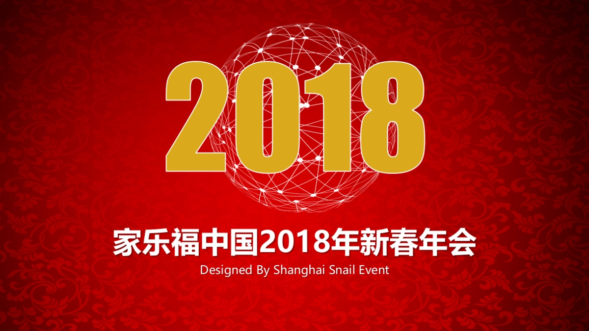 2018家乐福新春年会方案_第1页