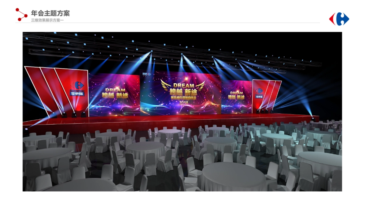 2018家乐福新春年会方案_第10页