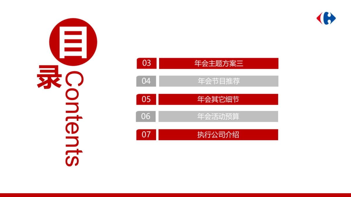 2018家乐福新春年会方案_第2页