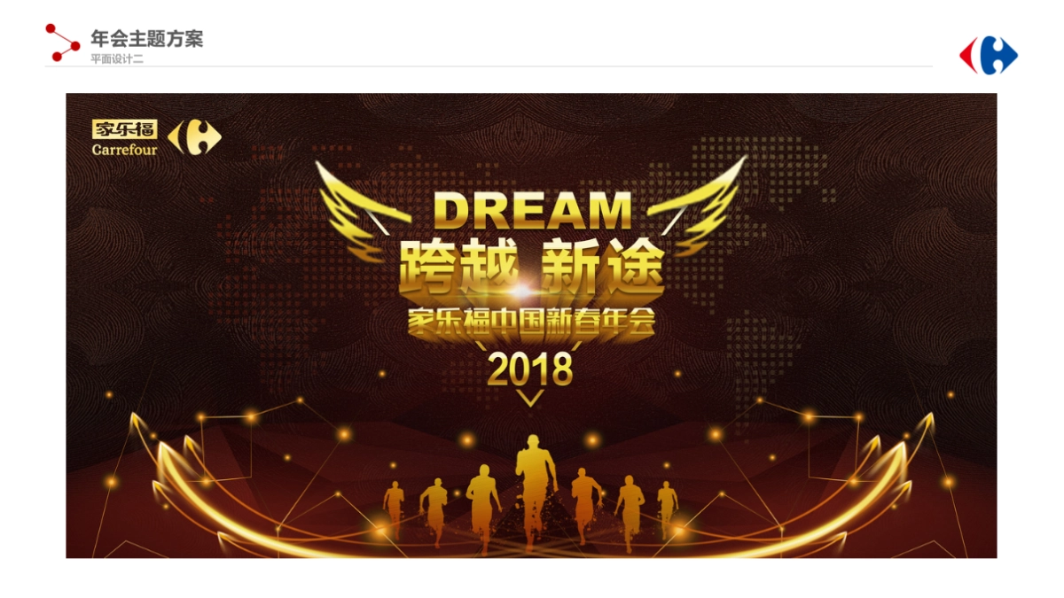 2018家乐福新春年会方案_第6页