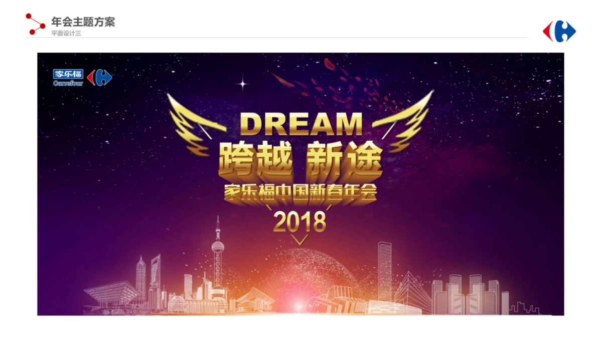 2018家乐福新春年会方案_第7页